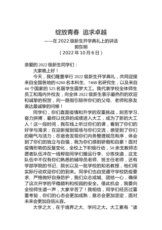 【开学致辞】大连理工大学校长郭东明：在2022级新生开学典礼上的讲话（20221006）
