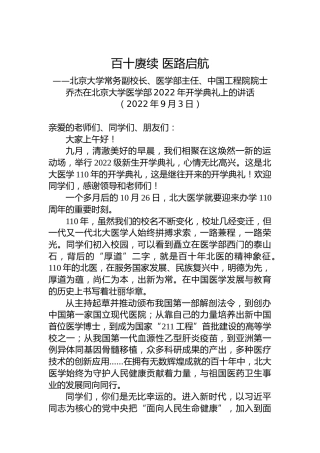 在北京大学医学部2022年开学典礼上的讲话(20220903)
