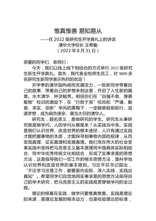 清华大学校长王希勤：在2022级研究生开学典礼上的讲话（20220831）