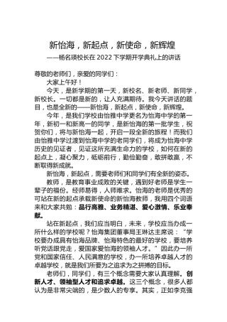 校长在2022下学期开学典礼上的讲话（20220829）