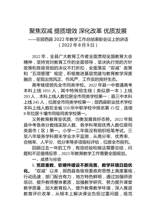 在郧西县2022年教学工作总结表彰会议上的讲话(20220829)