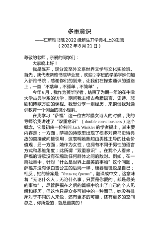 在新雅书院2022级新生开学典礼上的发言（20220821）