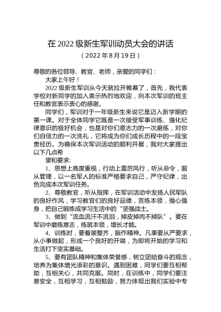 在2022级新生军训动员大会的讲话（20220819）