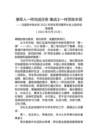 玉溪民中校长：在2022年学生军训誓师大会上的讲话（20220815）
