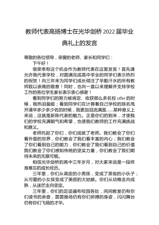 教师代表高扬博士在光华剑桥2022届毕业典礼上的发言（20220810）