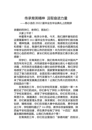 传承育英精神汲取奋进力量——陈小浩在2022届毕业生毕业典礼上的致辞（20220731）