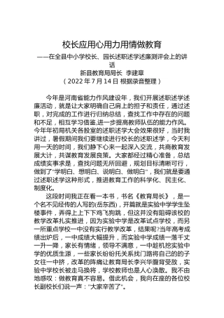 2022年在全县中小学校长、园长述职述学述廉测评会上的讲话（20220714）