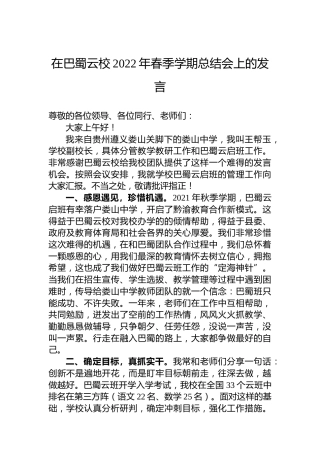 在巴蜀云校2022年春季学期总结会上的发言(20220711)