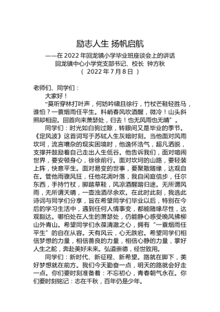 在2022年回龙镇小学毕业班座谈会上的讲话（20220708）