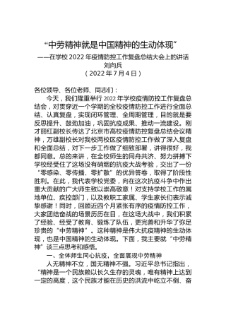 在学校2022年疫情防控工作复盘总结大会上的讲话（20220704）
