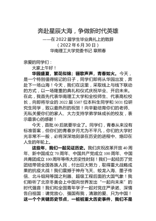 在2022届华南理工大学学生毕业典礼上的致辞（20220630）