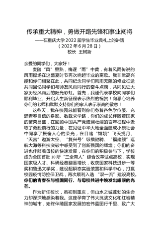 在重庆大学2022届学生毕业典礼上的讲话（20220628）