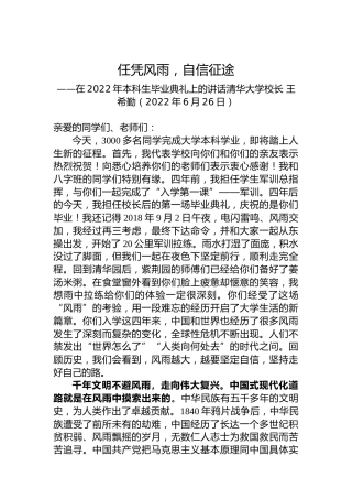 清华大学校长王希勤：在2022年清华大学本科生毕业典礼上的讲话（20220627）
