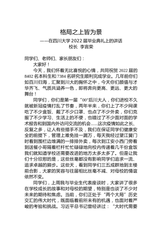 格局之上皆为景——在四川大学2022届毕业典礼上的讲话（20220624）