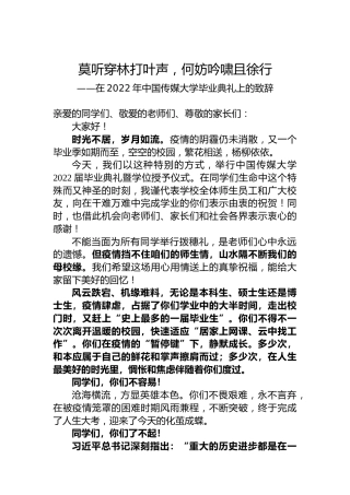 中国传媒大学校长廖祥忠：在2022年中国传媒大学毕业典礼上的致辞（20220623）