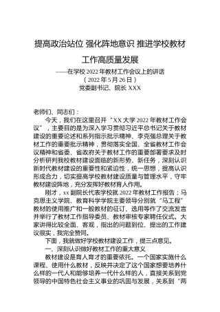 在学校2022年教材工作会议上的讲话（20220526）