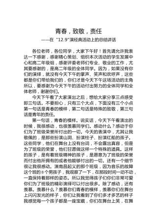 （学校）在“12.9”演经典活动上的总结讲话(20221209)