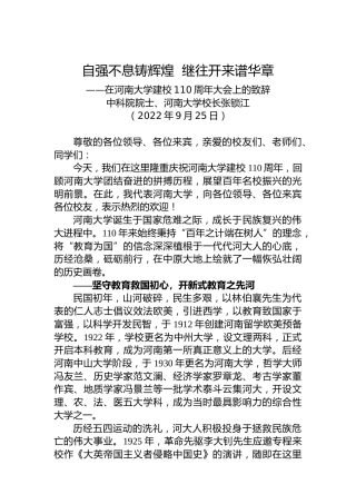 中科院院士、河南大学校长张锁江：在河南大学建校110周年大会上的致辞（20220925）