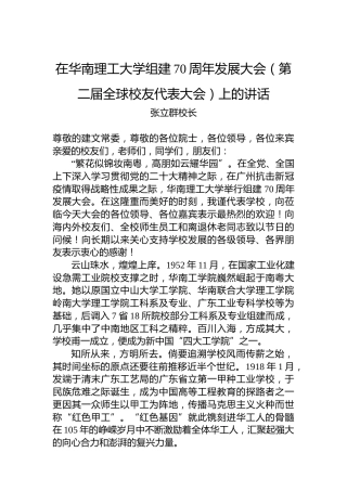 张立群校长：在华南理工大学组建70周年发展大会（第二届全球校友代表大会）上的讲话（20221217）