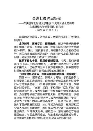 在庆祝东北财经大学建校70周年大会上的致辞（20221008）