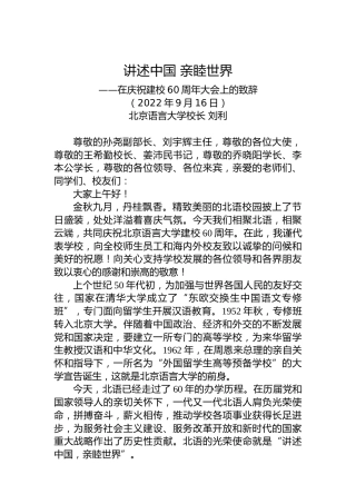 讲述中国亲睦世界——在庆祝建校60周年大会上的致辞（20220916）