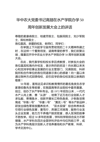 华中农大党委书记高翅在水产学院办学50周年创新发展大会上的讲话（20221203）