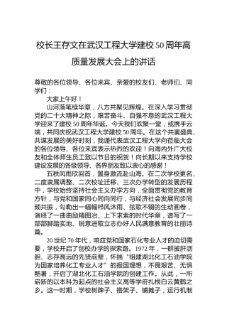 校长王存文在武汉工程大学建校50周年高质量发展大会上的讲话（20221119）