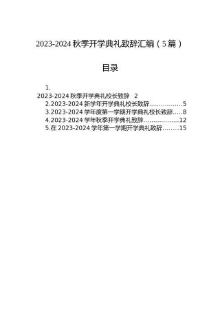 2023-2024秋季开学典礼致辞汇编（5篇）