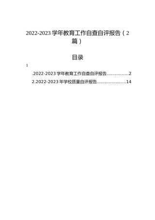 2022-2023学年教育工作自查自评报告（2篇）