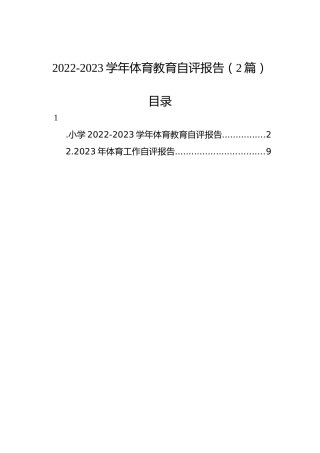 2022-2023学年体育教育自评报告（2篇）