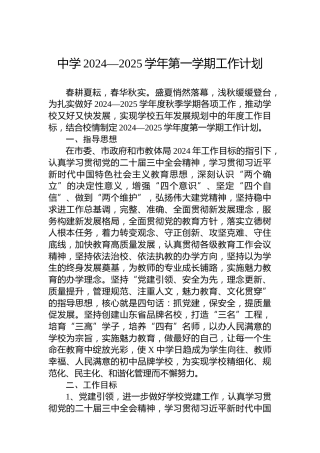 中学2024—2025学年第一学期工作计划