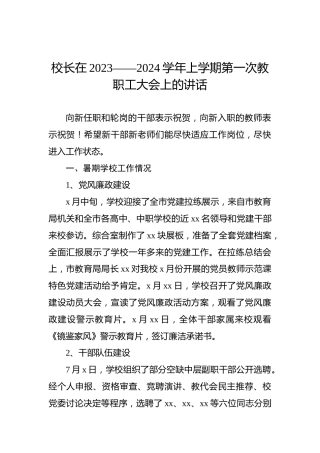 校长在2023——2024学年上学期第一次教职工大会上的讲话