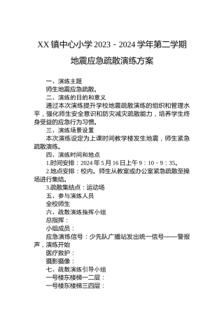 XX镇中心小学2023－2024学年第二学期地震应急疏散演练方案