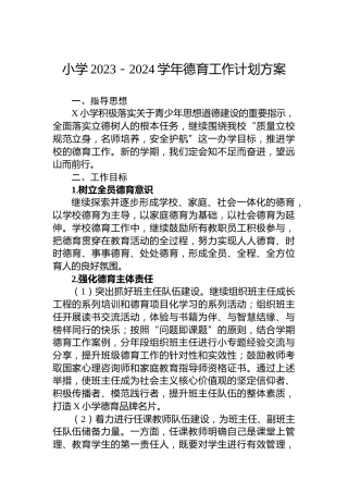 小学2023－2024学年德育工作计划方案