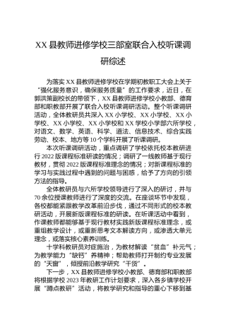 XX县教师进修学校三部室联合入校听课调研综述（20230316）