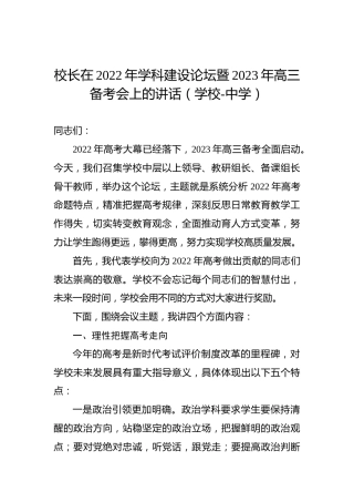 校长在2022年学科建设论坛暨2023年高三备考会上的讲话（学校-中学）