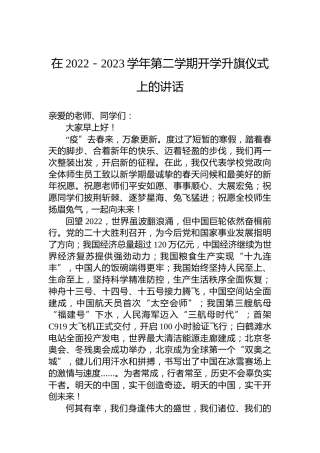 在2022－2023学年第二学期开学升旗仪式上的讲话