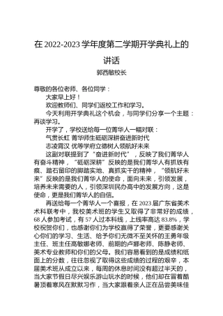 郭西敏校长：在2022-2023学年度第二学期开学典礼上的讲话