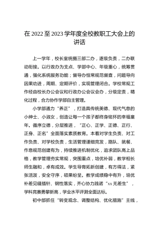 在2022至2023学年度全校教职工大会上的讲话