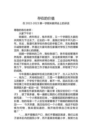 在2022-2023第一学期末教师会上的讲话