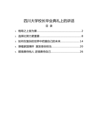 四川大学校长毕业典礼上的讲话（2022-2018）