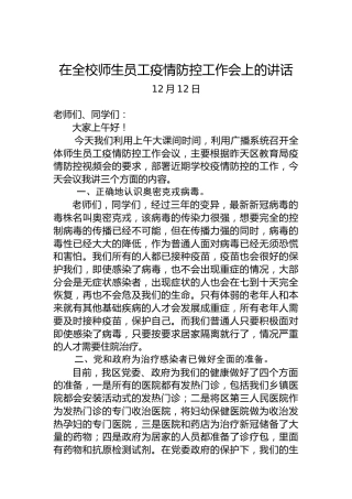 在全校师生员工疫情防控工作会上的讲话（20221212）