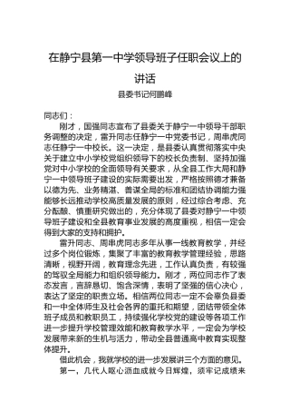县委书记何鹏峰：在静宁县第一中学领导班子任职会议上的讲话（20221206）