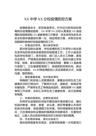 XX中学XX分校疫情防控方案（20221205）