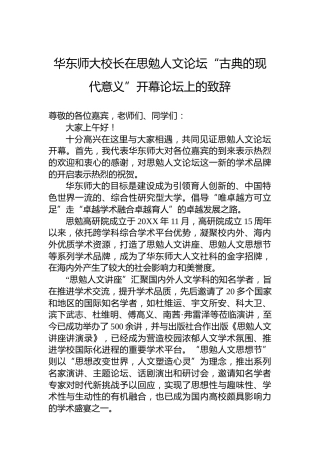 华东师大校长在思勉人文论坛“古典的现代意义”开幕论坛上的致辞（20221205）