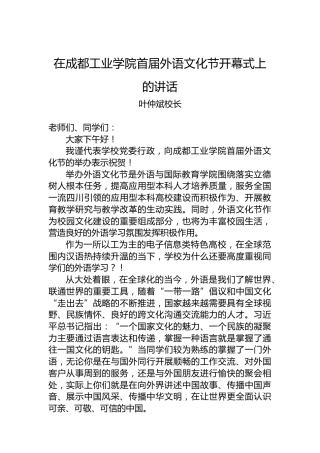 叶仲斌校长：在成都工业学院首届外语文化节开幕式上的讲话(20221123)