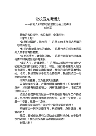 刘向军：在驼人新城学校首届校运会上的讲话（20221023）