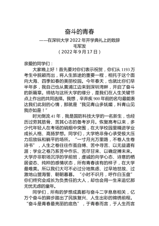 【开学致辞】深圳大学校长毛军发：奋斗的青春其乐无穷（20220917）