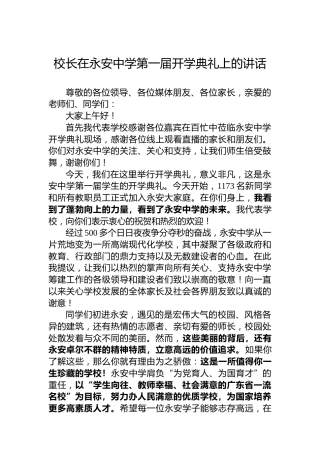 校长在永安中学第一届开学典礼上的讲话（20220901）