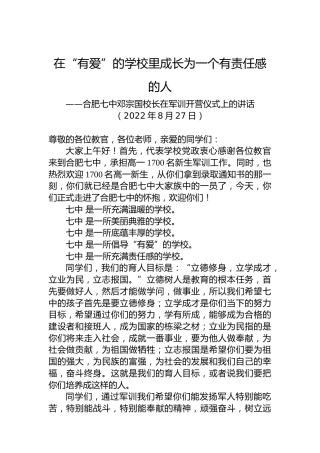 合肥七中邓宗国校长：在军训开营仪式上的讲话（20220827）